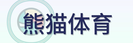 熊猫体育 Logo